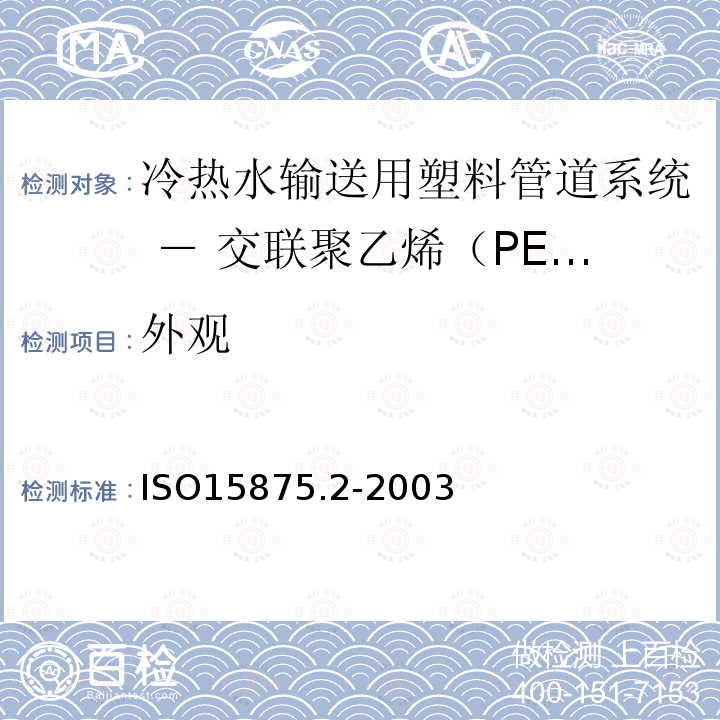 外观 ISO15875.2-2003 冷热水输送用塑料管道系统 － 交联聚乙烯（PE-X） － 第2部分：管材
