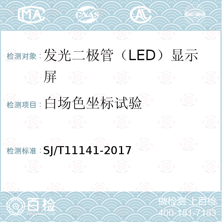 白场色坐标试验 SJ/T 11141-2017 发光二极管(LED)显示屏通用规范