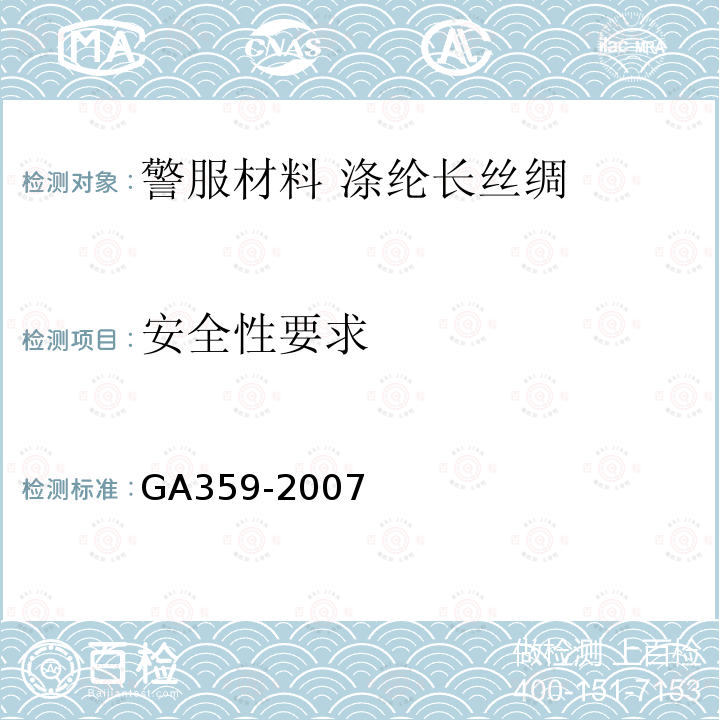 安全性要求 GA 359-2007 警服材料 涤纶长丝绸