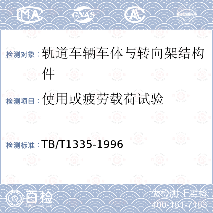 使用或疲劳载荷试验 TB/T 1335-1996 铁道车辆强度设计及试验鉴定规范