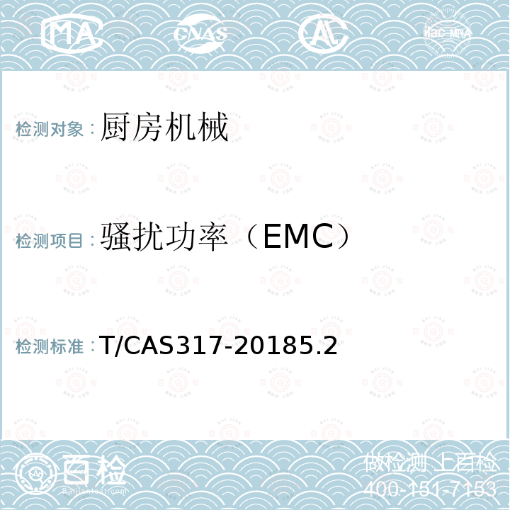 骚扰功率（EMC） 破壁料理机评价技术规范