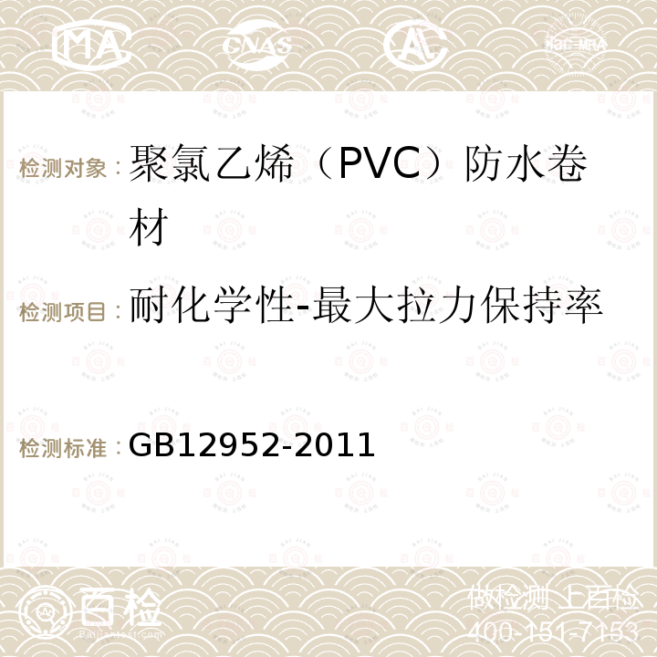 耐化学性-最大拉力保持率 聚氯乙烯（PVC）防水卷材