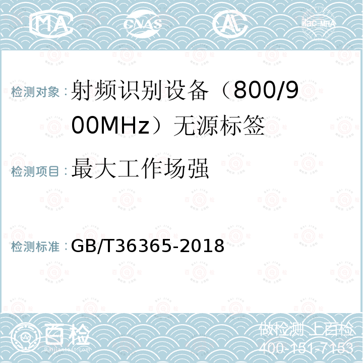 最大工作场强 GB/T 36365-2018 信息技术 射频识别 800/900MHz无源标签通用规范