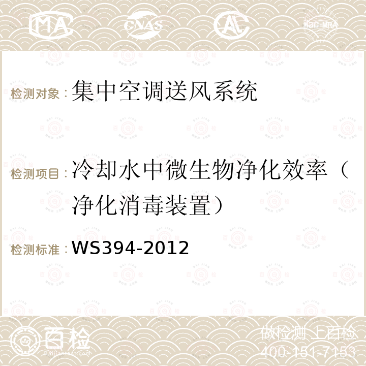 冷却水中微生物净化效率（净化消毒装置） 公共场所集中空调通风系统卫生规范