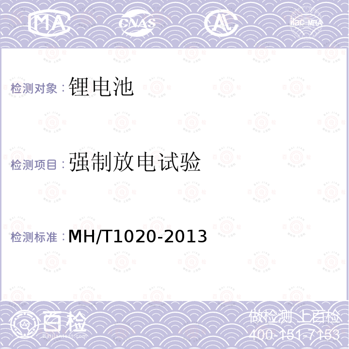 强制放电试验 MH/T 1020-2013 锂电池航空运输规范