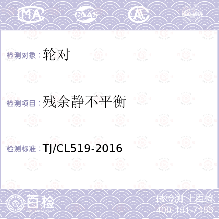 残余静不平衡 TJ/CL519-2016 动车组用D2辗钢整体车轮暂行技术条件