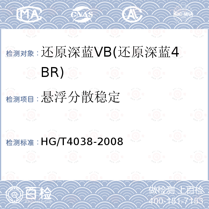 悬浮分散稳定 HG/T 4038-2008 还原深蓝VB(还原深蓝4BR)