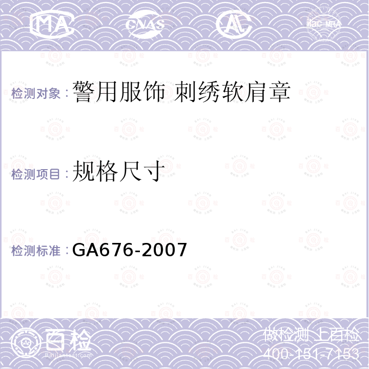 规格尺寸 GA 676-2007 警用服饰 刺绣软肩章