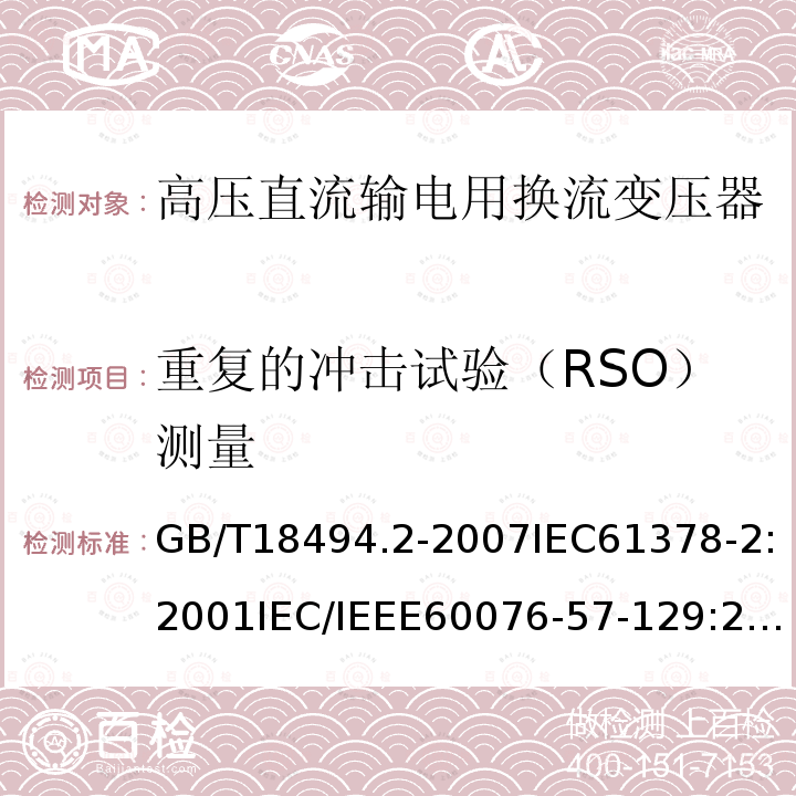 重复的冲击试验（RSO）测量 变流变压器 第2部分：高压直流输电用换流变压器电力变压器 第57-129部分：高压直流输电用换流变压器