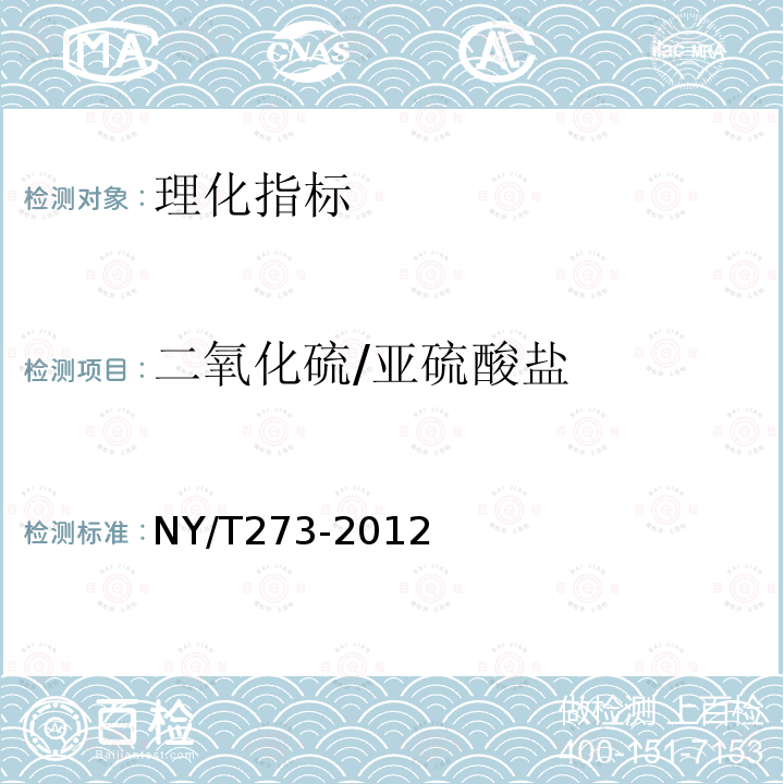 二氧化硫/亚硫酸盐 NY/T 273-2012 绿色食品 啤酒