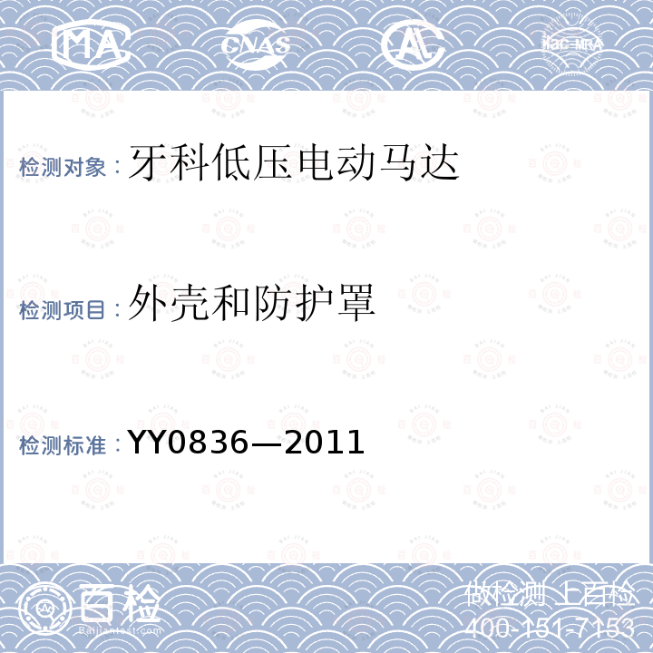 外壳和防护罩 YY 0836-2011 牙科手机 牙科低压电动马达