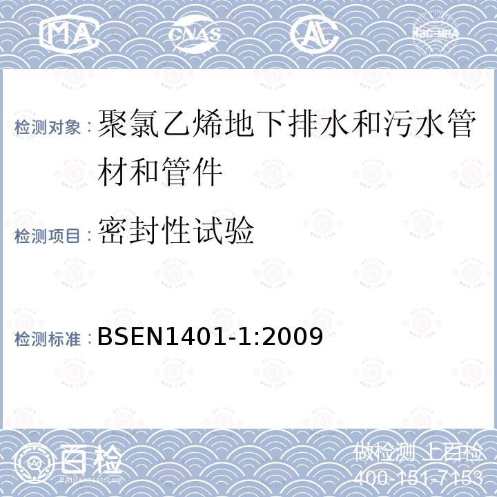 密封性试验 BSEN 1401-1:2009 聚氯乙烯地下排水和污水管道系统