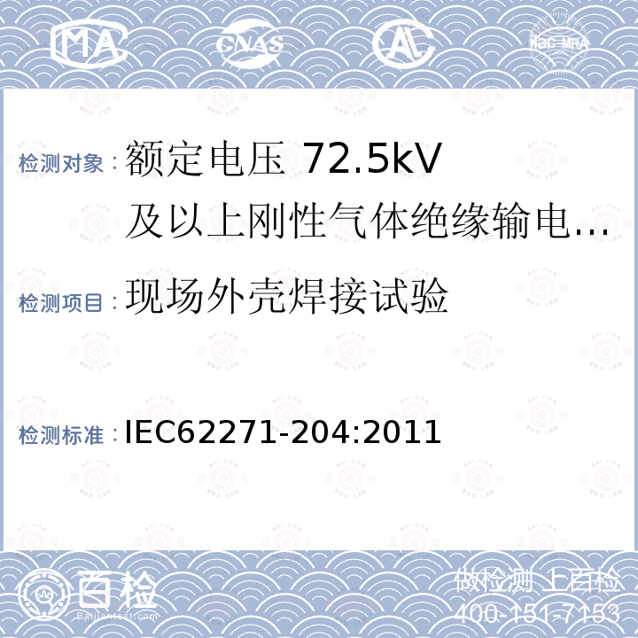 现场外壳焊接试验 IEC 62271-204-2011 高压开关设备和控制设备 第204部分:额定电压在52千伏以上的设备的使输电线路绝缘的刚性气体