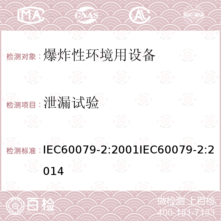 泄漏试验 IEC 60079-2-2001 爆炸性气体环境用电气设备 第2部分:“P”型受压外壳