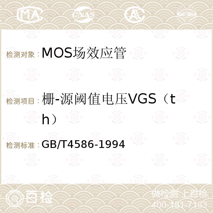 栅-源阈值电压VGS（th） GB/T 4586-1994 半导体器件 分立器件 第8部分:场效应晶体管