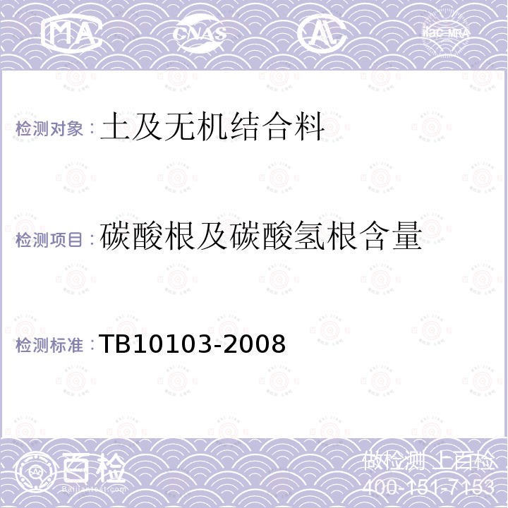 碳酸根及碳酸氢根含量 TB 10103-2008 铁路工程岩土化学分析规程(附条文说明)
