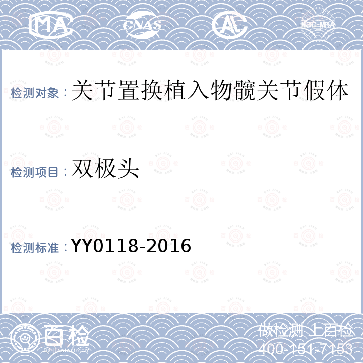 双极头 YY 0118-2016 关节置换植入物髋关节假体