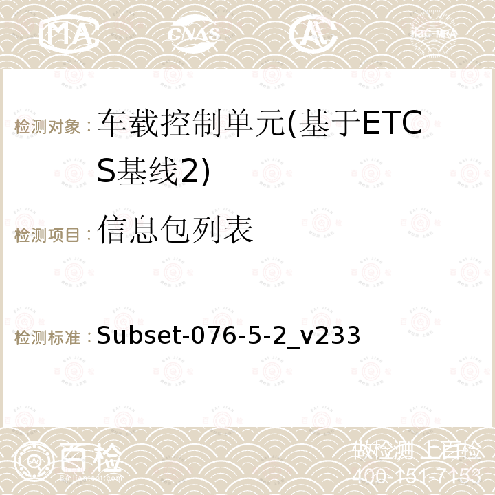 信息包列表 ETCS基线2车载设备测试案例（v233）