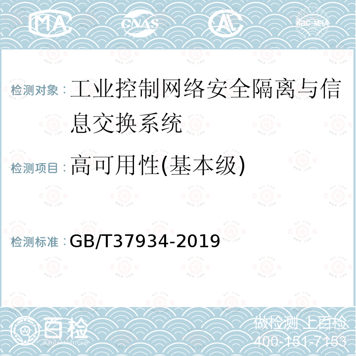 高可用性(基本级) GB/T 37934-2019 信息安全技术 工业控制网络安全隔离与信息交换系统安全技术要求