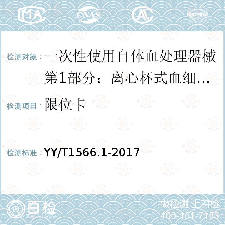 限位卡 YY/T 1566.1-2017 一次性使用自体血处理器械第1部分：离心杯式血细胞回收器