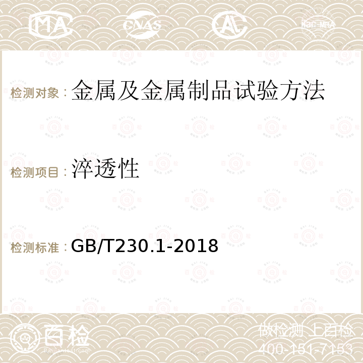 淬透性 GB/T 230.1-2018 金属材料 洛氏硬度试验 第1部分: 试验方法