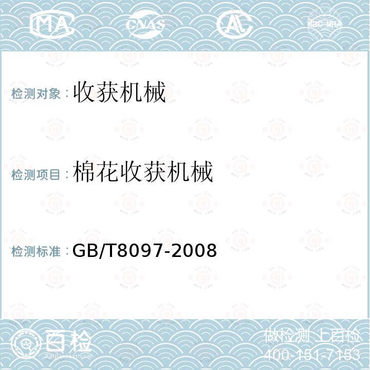 棉花收获机械 GB/T 8097-2008 收获机械 联合收割机 试验方法
