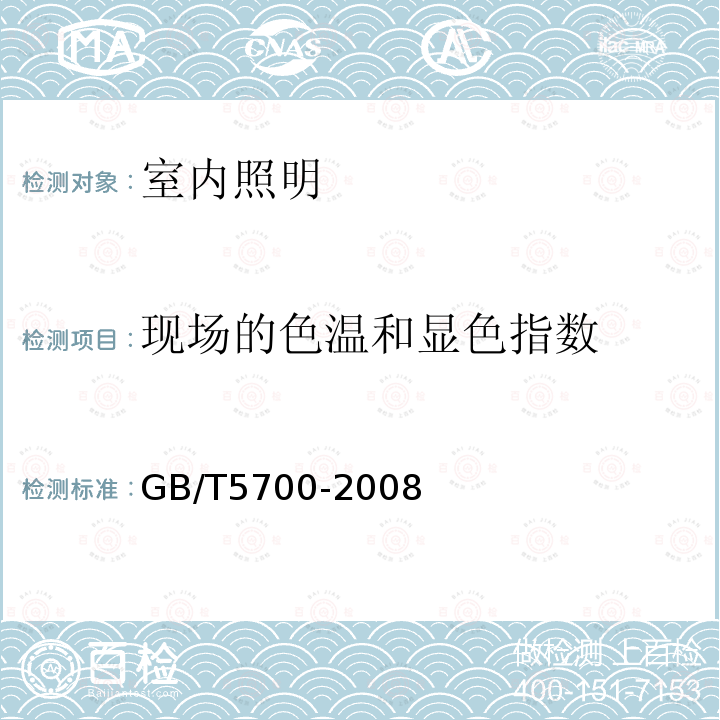現(xiàn)場的色溫和顯色指數(shù) 照明測量方法