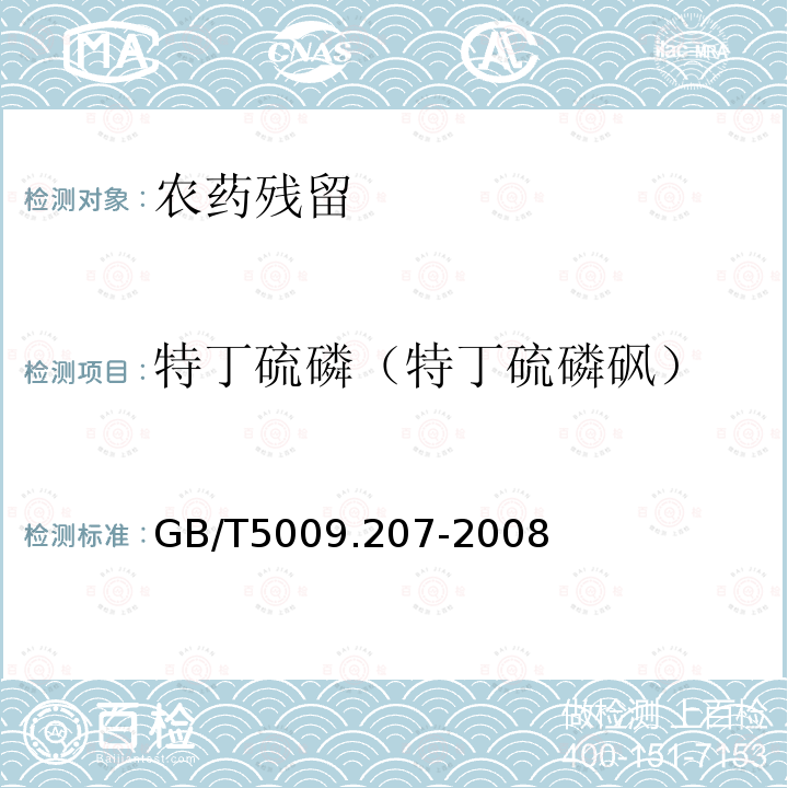 特丁硫磷（特丁硫磷砜） GB/T 5009.207-2008 糙米中50种有机磷农药残留量的测定