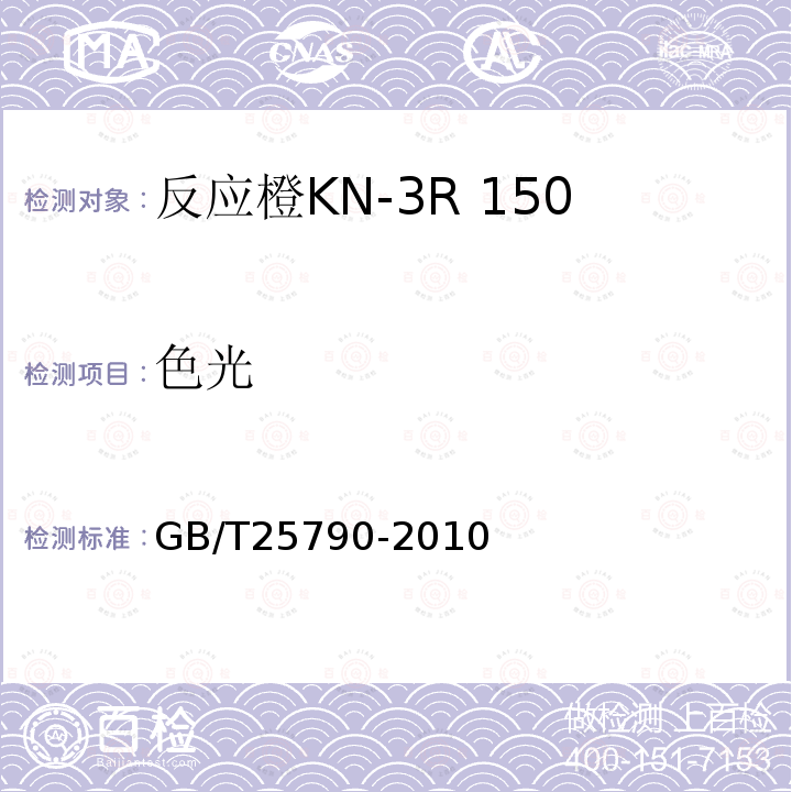 色光 GB/T 25790-2010 反应橙KN-3R 150%(C.I.反应橙16)