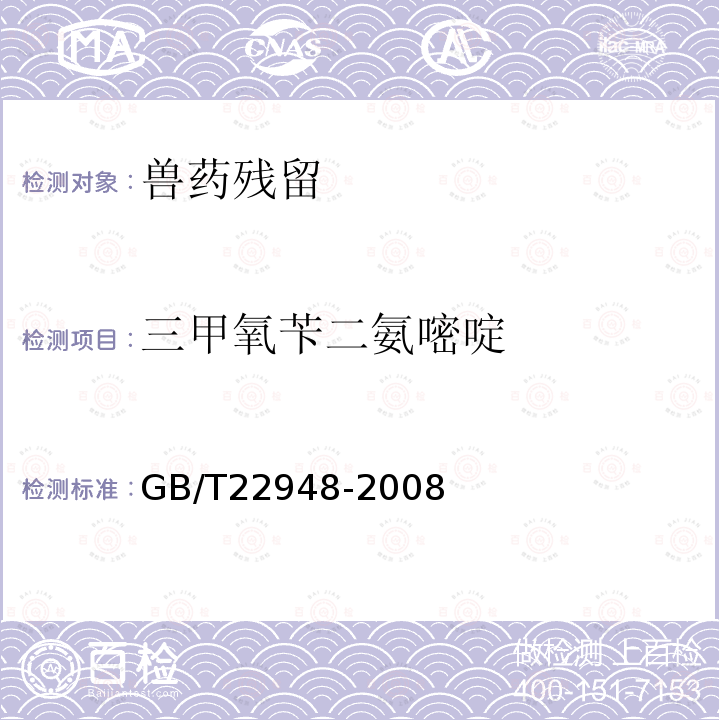 三甲氧苄二氨嘧啶 GB/T 22948-2008 蜂王浆中三甲氧苄氨嘧啶残留量的测定 液相色谱-串联质谱法