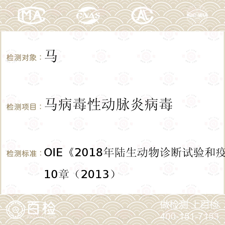 马病毒性动脉炎病毒 OIE 2018年陆生动物诊断试验和疫苗手册 3.5.10章（2013）B.1.4