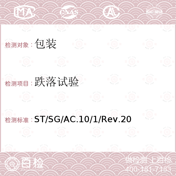 跌落试验 ST/SG/AC.10/1/Rev.20 规章范本（20th）