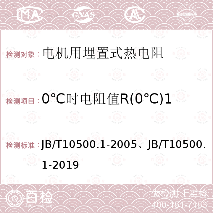 0℃时电阻值R(0℃)1 JB/T 10500.1-2019 电机用埋置式热电阻 第1部分：一般规定、测量方法和检验规则