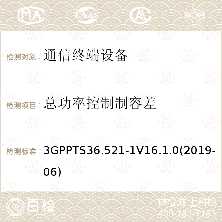 总功率控制制容差 第三代伙伴计划；技术规范组无线接入网；演进的陆面无线接入(E-UTRA)；用户设备(UE)一致性规范；无线电收发；第1部分：一致性测试