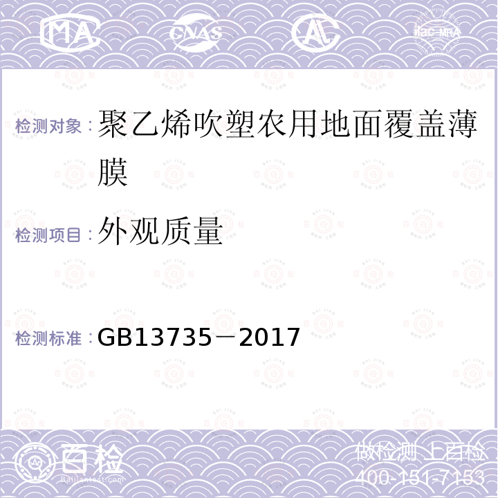 外观质量 GB 13735-2017 聚乙烯吹塑农用地面覆盖薄膜