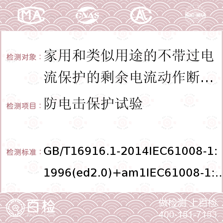 防电击保护试验 家用和类似用途的不带过电流保护的剩余电流动作断路器（RCCB）第1部分：一般规则