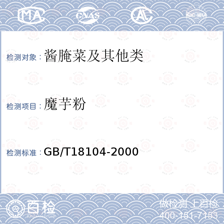 魔芋粉 GB/T 18104-2000 魔芋精粉