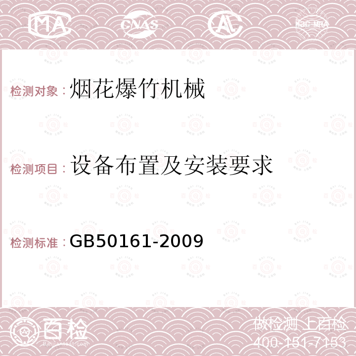 设备布置及安装要求 GB 50161-2009 烟花爆竹工程设计安全规范(附条文说明)
