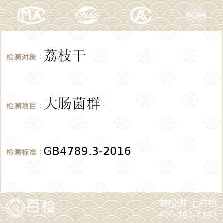 大腸菌群 荔枝干