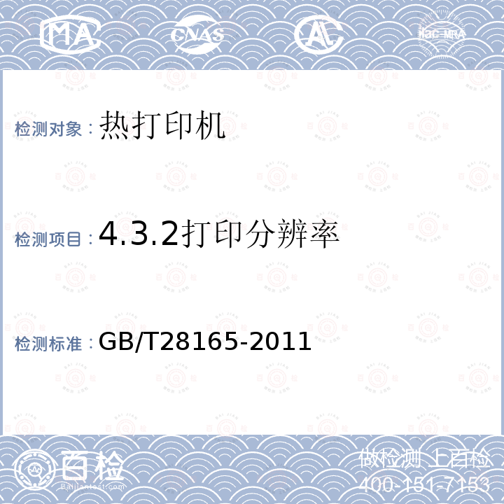 4.3.2打印分辨率 GB/T 28165-2011 热打印机通用规范