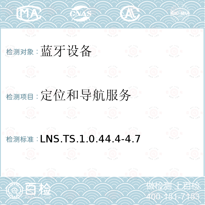 定位和导航服务 LNS.TS.1.0.44.4-4.7 蓝牙Profile测试规范