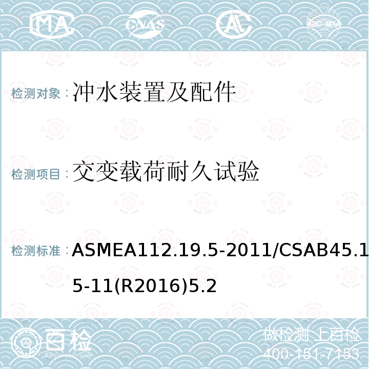 交变载荷耐久试验 ASMEA112.19.5-2011/CSAB45.15-11(R2016)5.2 坐便器、水箱及小便器配件