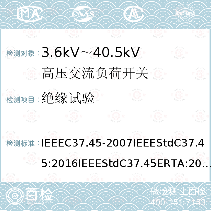 绝缘试验 IEEEC37.45-2007IEEEStdC37.45:2016IEEEStdC37.45ERTA:2017 额定电压为1kV~8.3kV高压配电级封闭式单极空气开关用规范