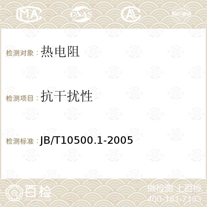 抗干扰性 JB/T 10500.1-2005 电机用埋置式热电阻 第1部分:一般规定、测量方法和检验规则