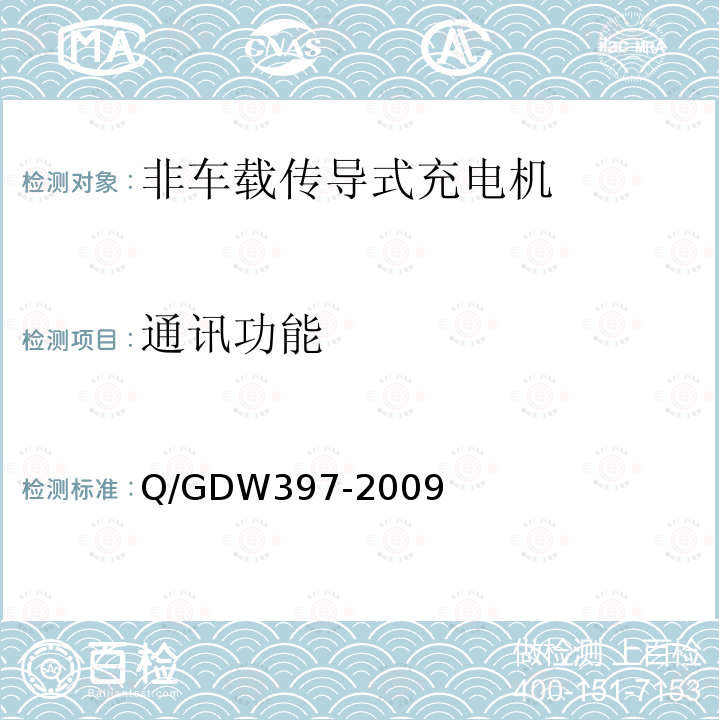 通讯功能 Q/GDW397-2009 电动汽车非车载充放电装置 通用技术要求