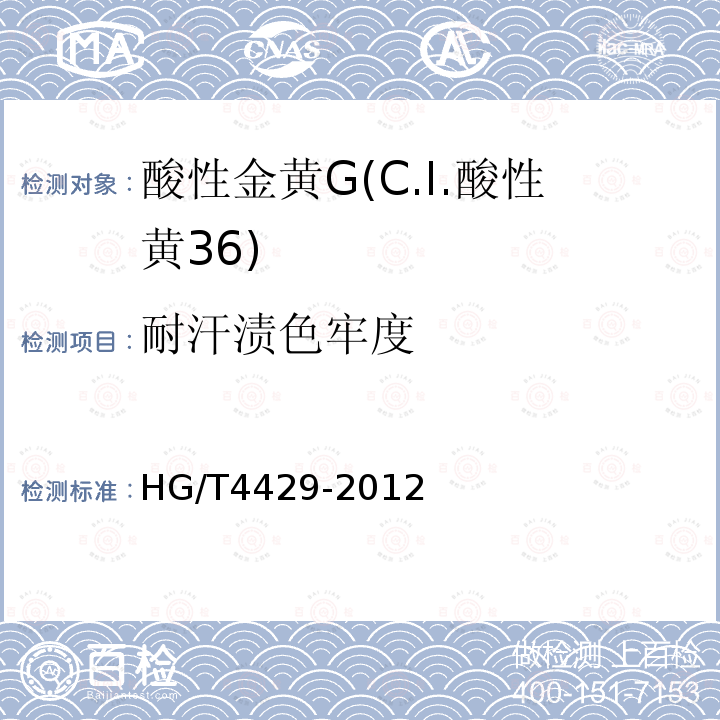 耐汗渍色牢度 HG/T 4429-2012 酸性金黄G(C.I.酸性黄36)