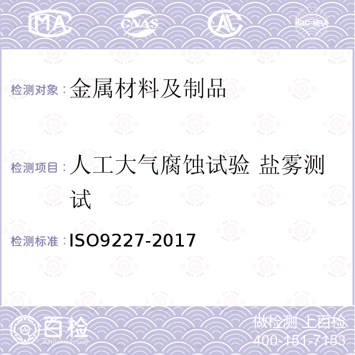 人工大气腐蚀试验 盐雾测试 ISO9227-2017 