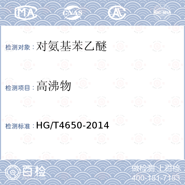 高沸物 HG/T 4650-2014 对氨基苯乙醚