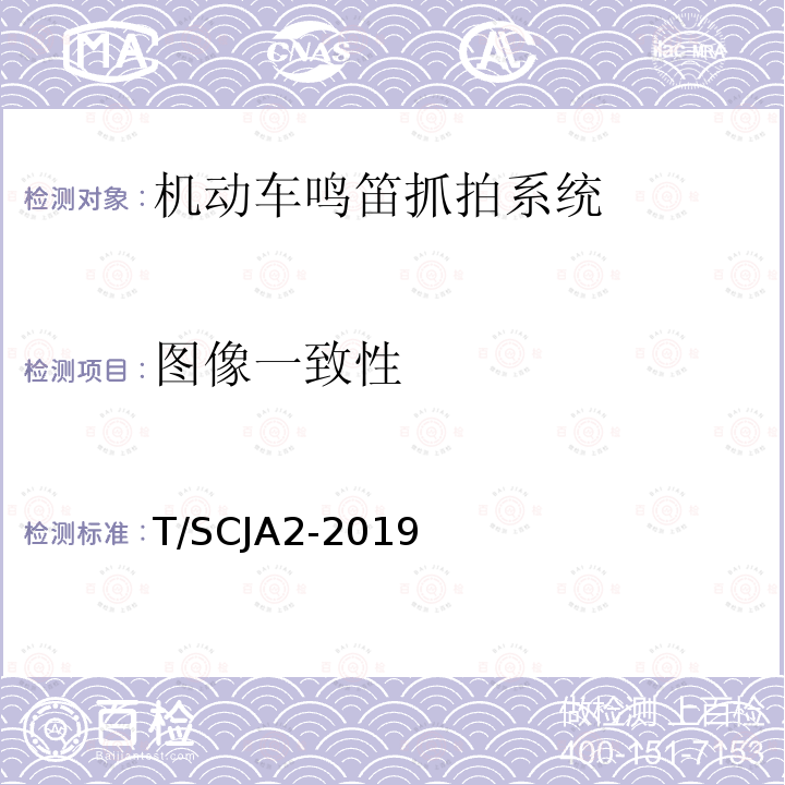 图像一致性 T/SCJA2-2019 机动车鸣笛抓拍系统