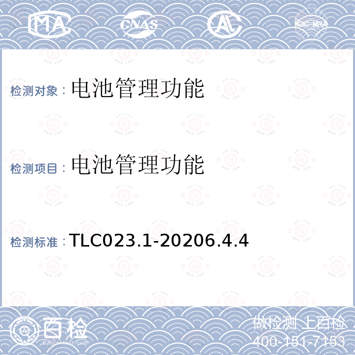 电池管理功能 微模块数据中心认证技术规范 第1部分：组合式微模块